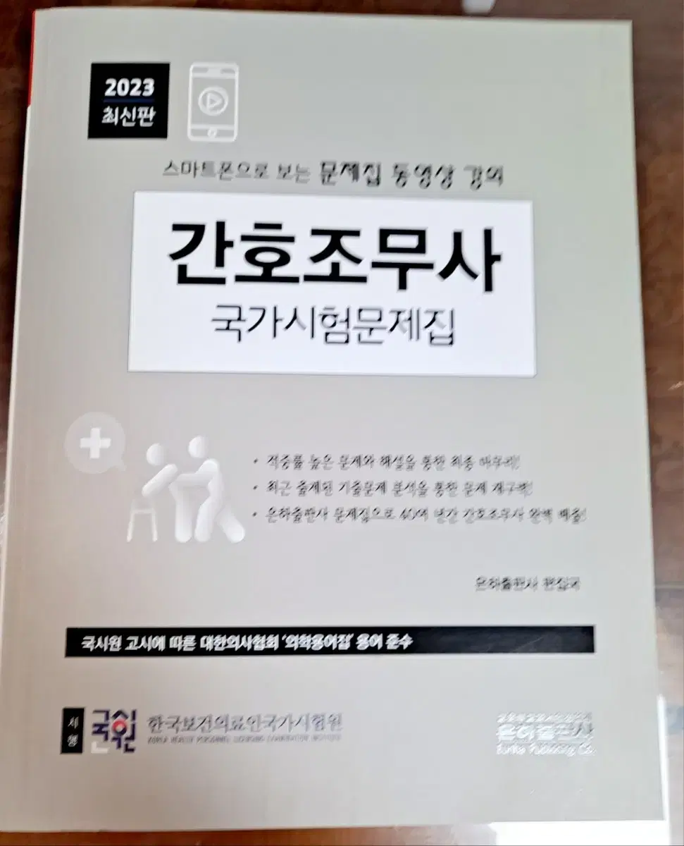 간호조무사 국가시험문제집 (미사용 새책)